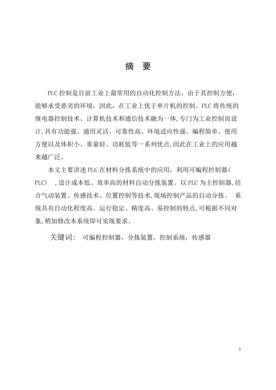 基于plc的物料传输分拣系统设计.docx_第1页