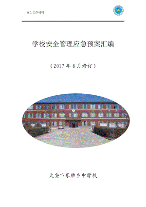 安全预案汇总(20178修订).docx