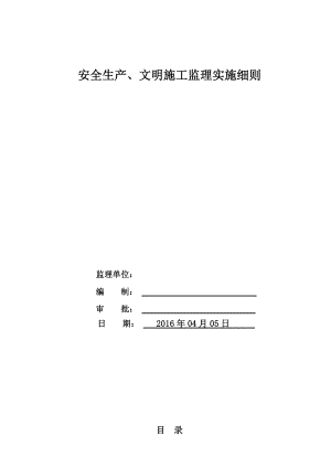 安全生产文明施工监理实施细则.docx