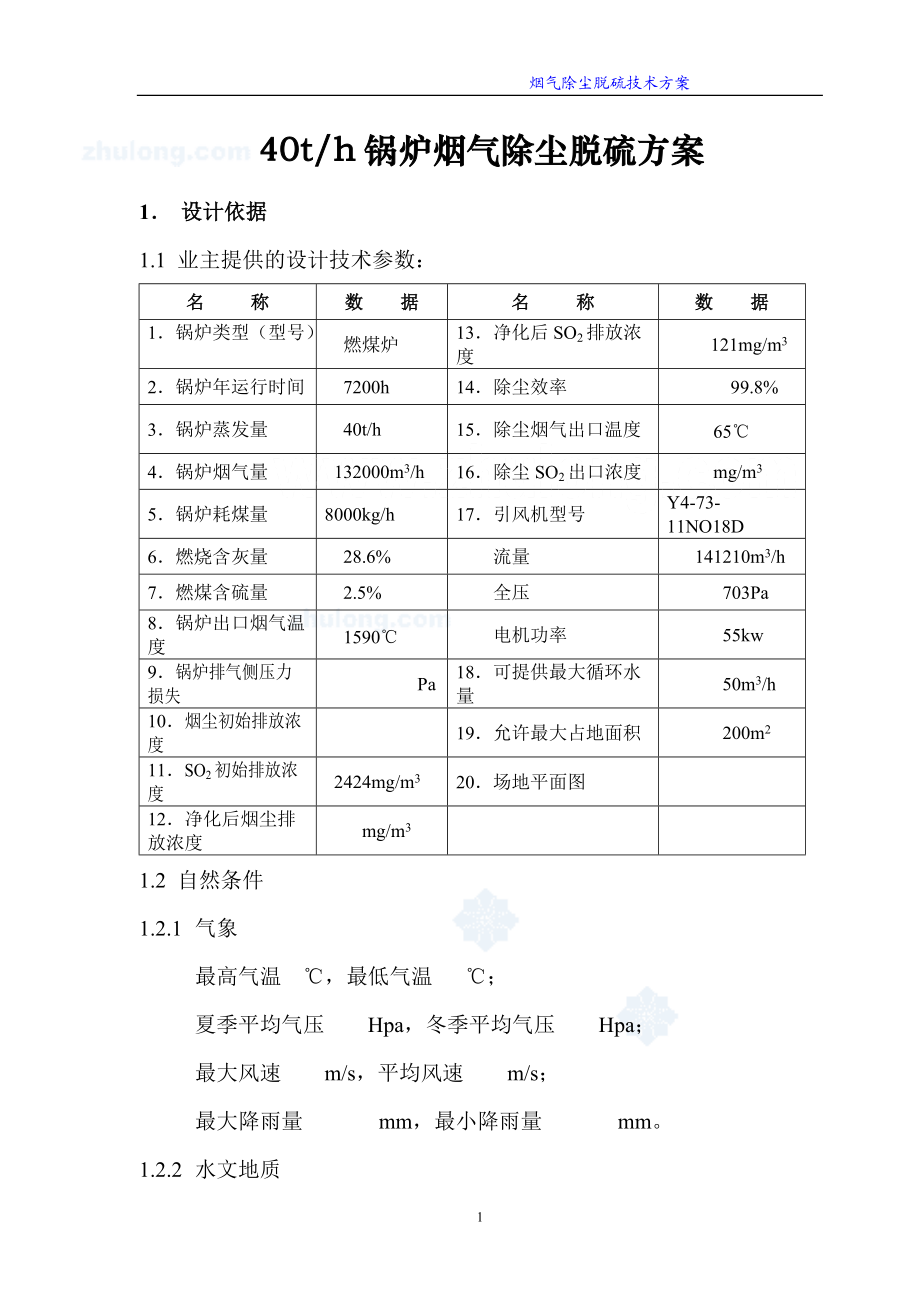 山西某40t锅炉烟气除尘脱硫工程技术方案_secret.docx_第1页