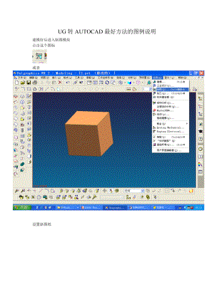UG转AUTOCAD最好的方法图列说明.docx