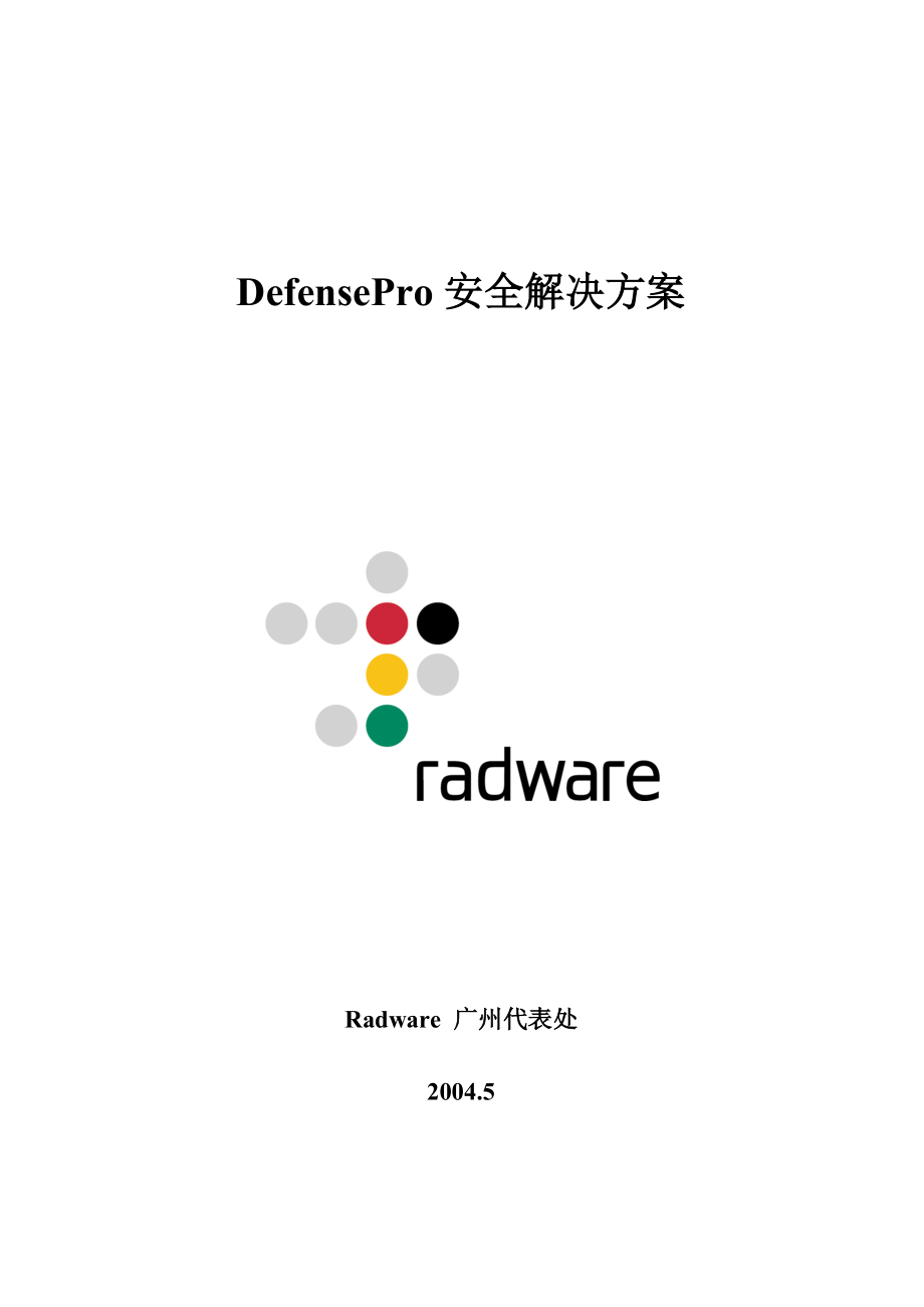 defensepro安全解决方案.docx_第1页