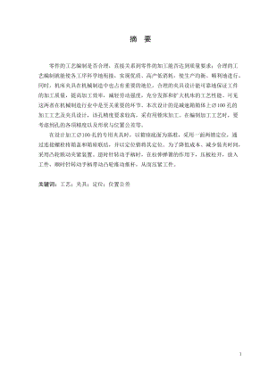 减速箱箱体加工工艺及夹具设计说明书.docx