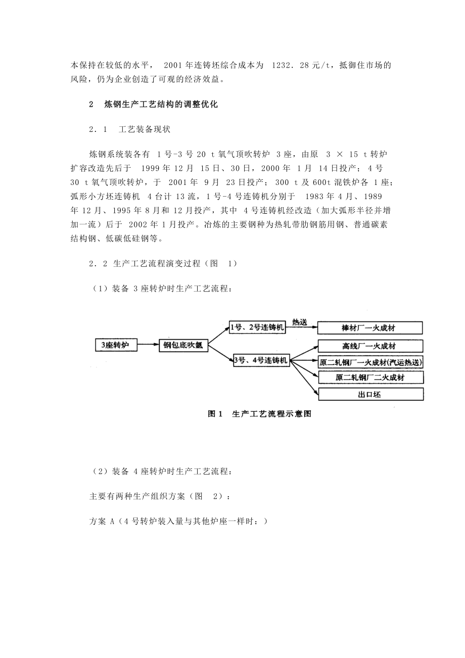 技术进步优化炼钢工艺结构降低生产成本.docx_第2页