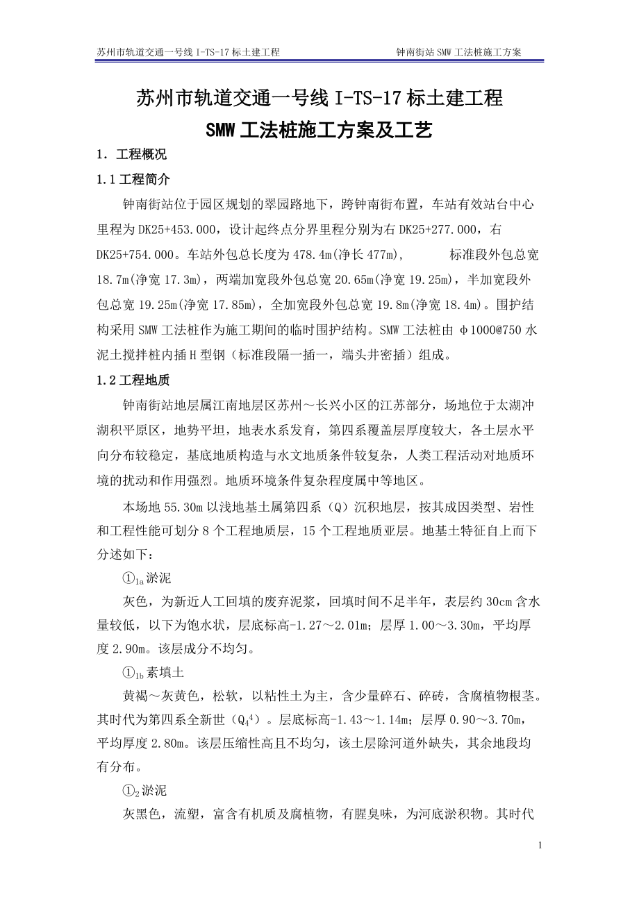 工法桩施工方案及工艺(定稿).docx_第1页