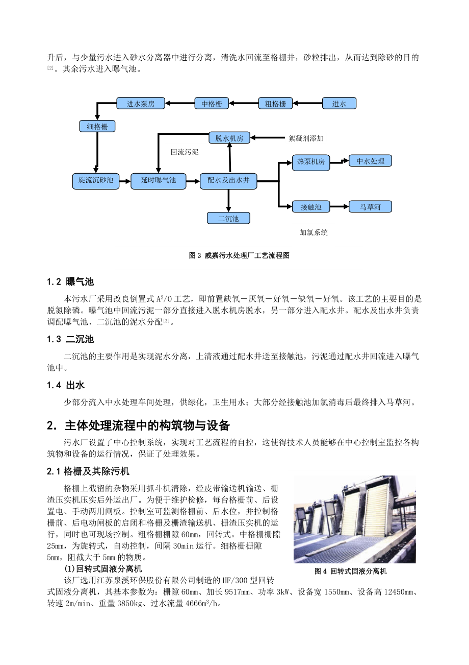 威嘉污水处理厂工艺及设备调查.docx_第2页