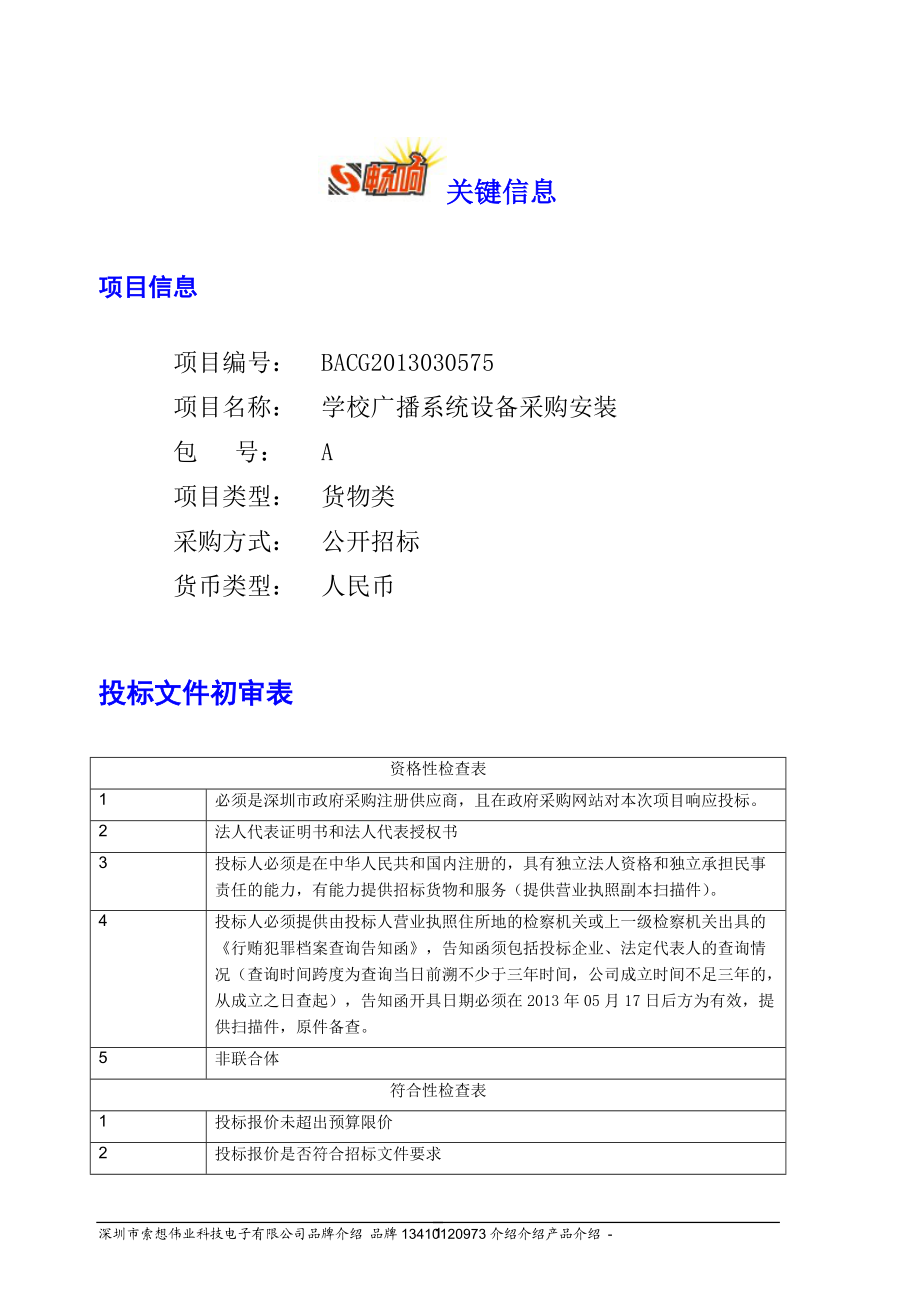 学校广播系统设备采购安装.docx_第1页