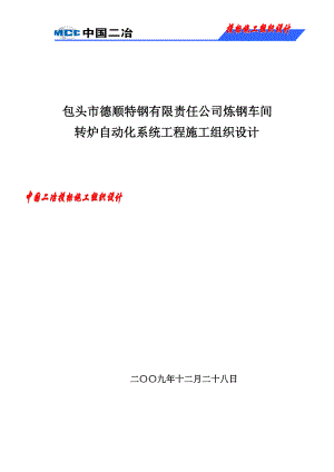 某公司炼钢车间转炉自动化系统工程施工组织设计.docx