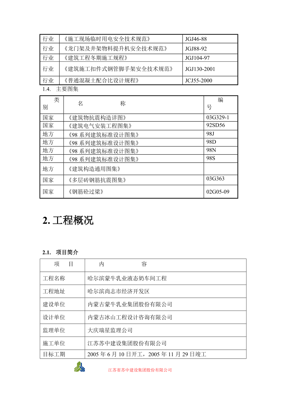 哈尔滨蒙牛液态奶车间施工组织设计.docx_第2页