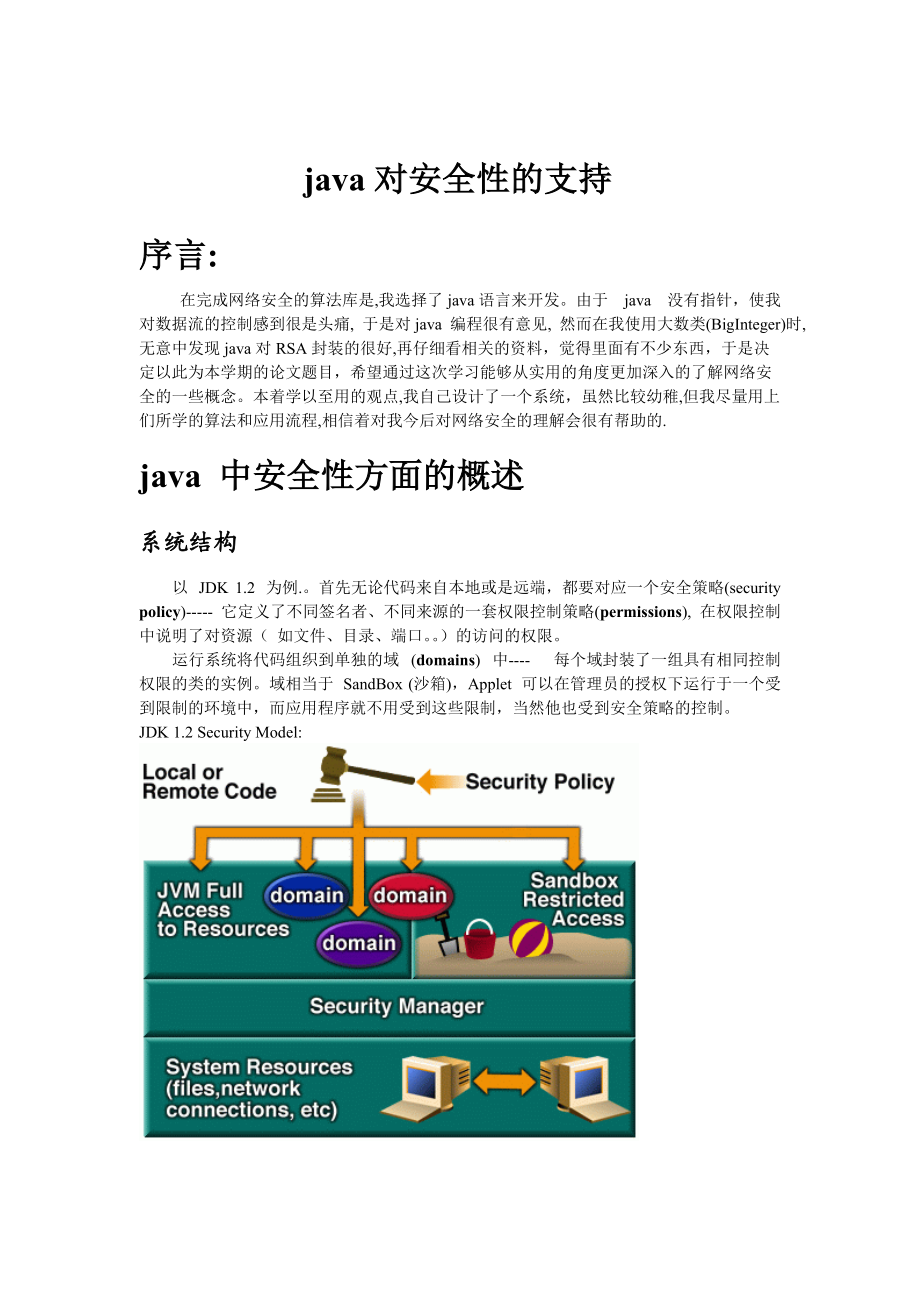 JAVA对安全性的支持.docx_第1页