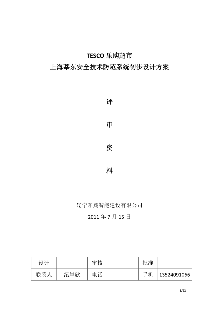 安全技术防范系统初步设计方案上海莘东7-19.docx_第1页