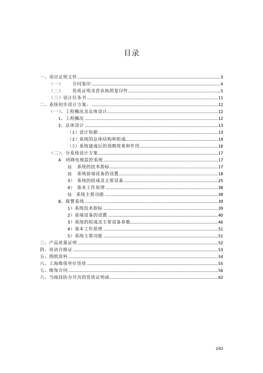 安全技术防范系统初步设计方案上海莘东7-19.docx_第2页