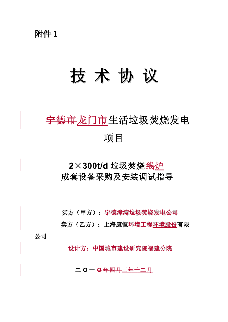 垃圾焚烧线成套设备采购及安装调试指导教材.docx_第1页