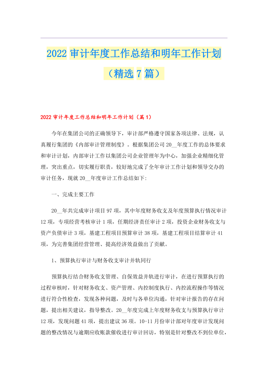 2022审计年度工作总结和明年工作计划（精选7篇）.doc_第1页