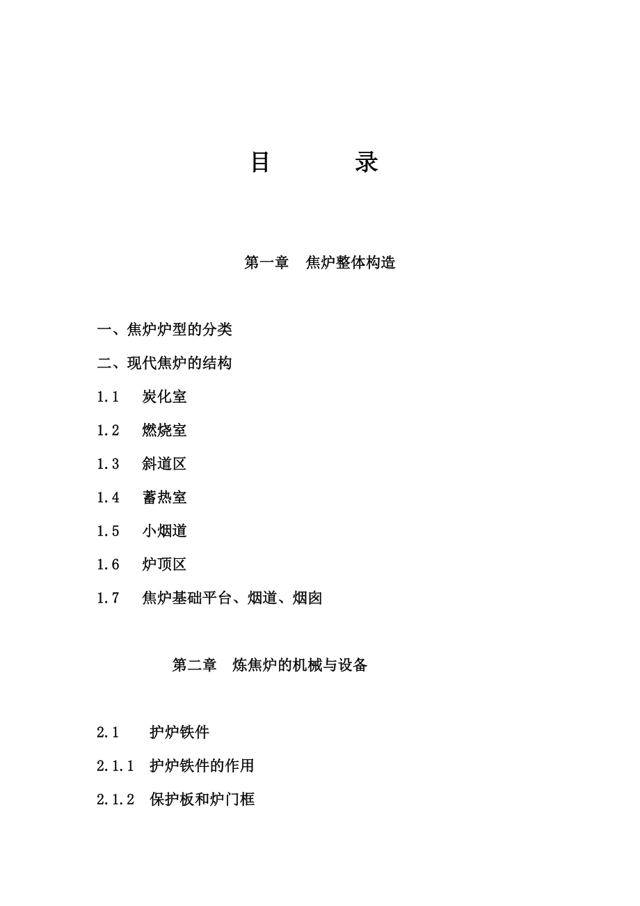 《焦炉的结构与设备讲座》.docx_第2页