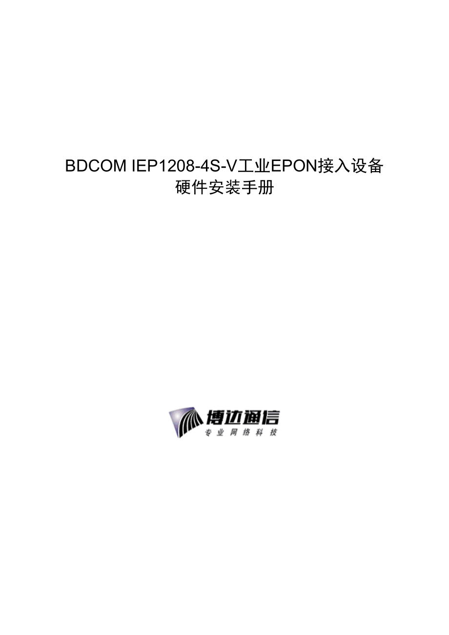 BDCOM IEP1208-4S-V工业EPON接入设备硬件安装手册.docx_第1页