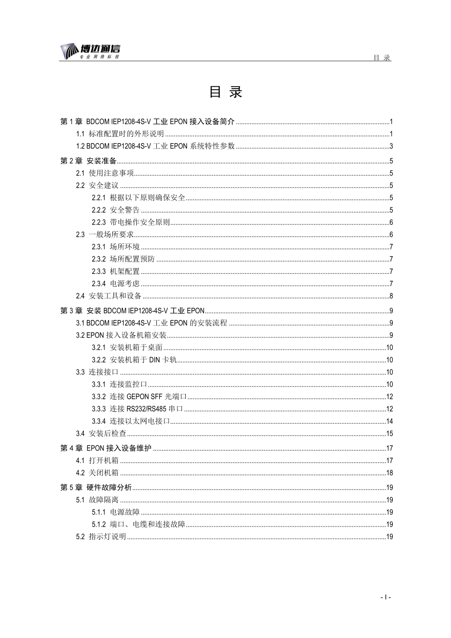 BDCOM IEP1208-4S-V工业EPON接入设备硬件安装手册.docx_第2页