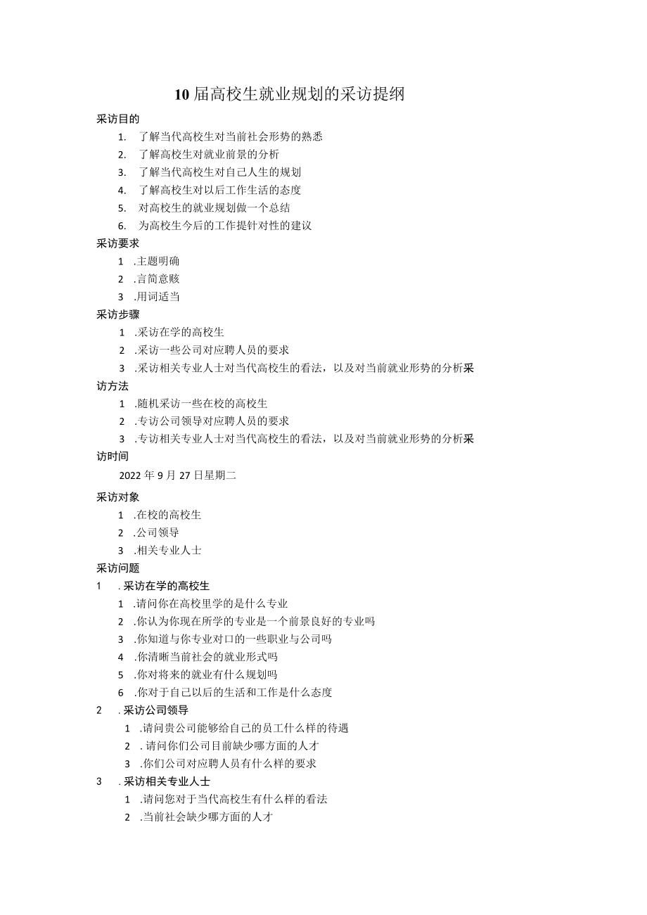 电视新闻采访提纲范文.docx_第1页