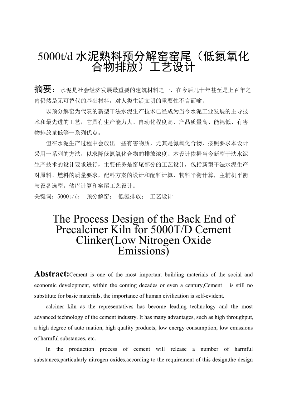 日产5000t水泥熟料预分解窑窑尾工艺设计说明书.docx_第1页