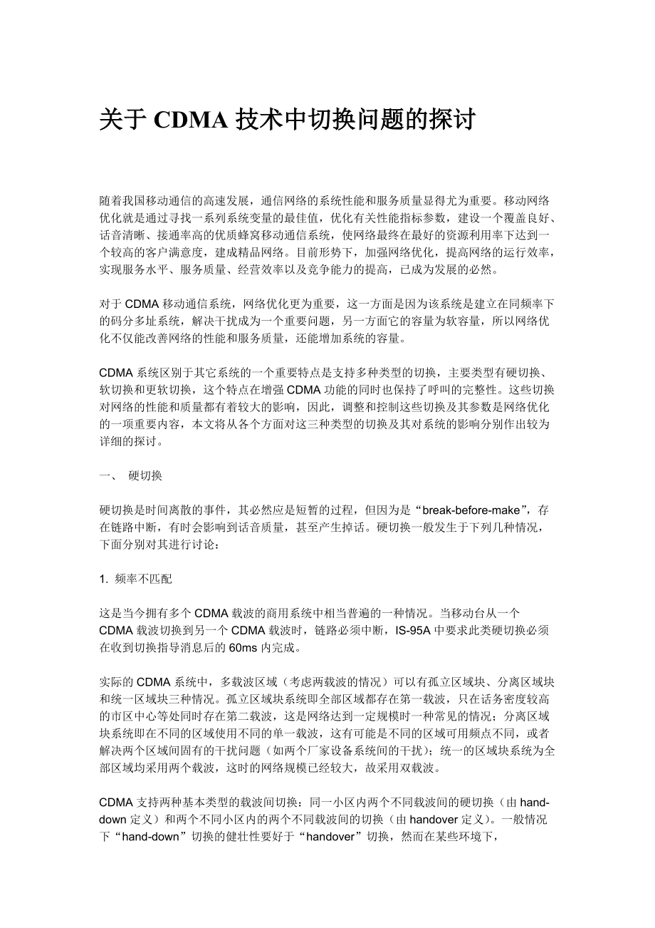 CDMA技术中切换问题的探讨.docx_第1页