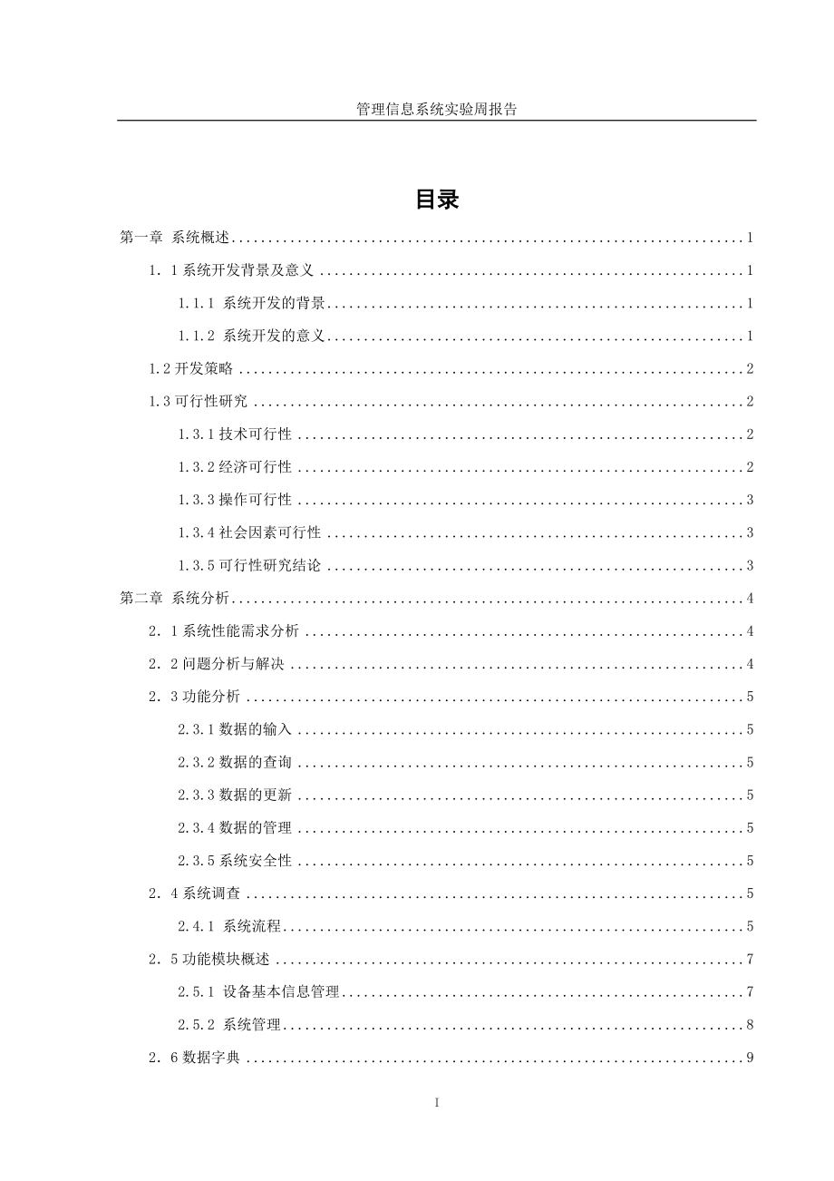 实验室设备系统分析与设计.docx_第1页