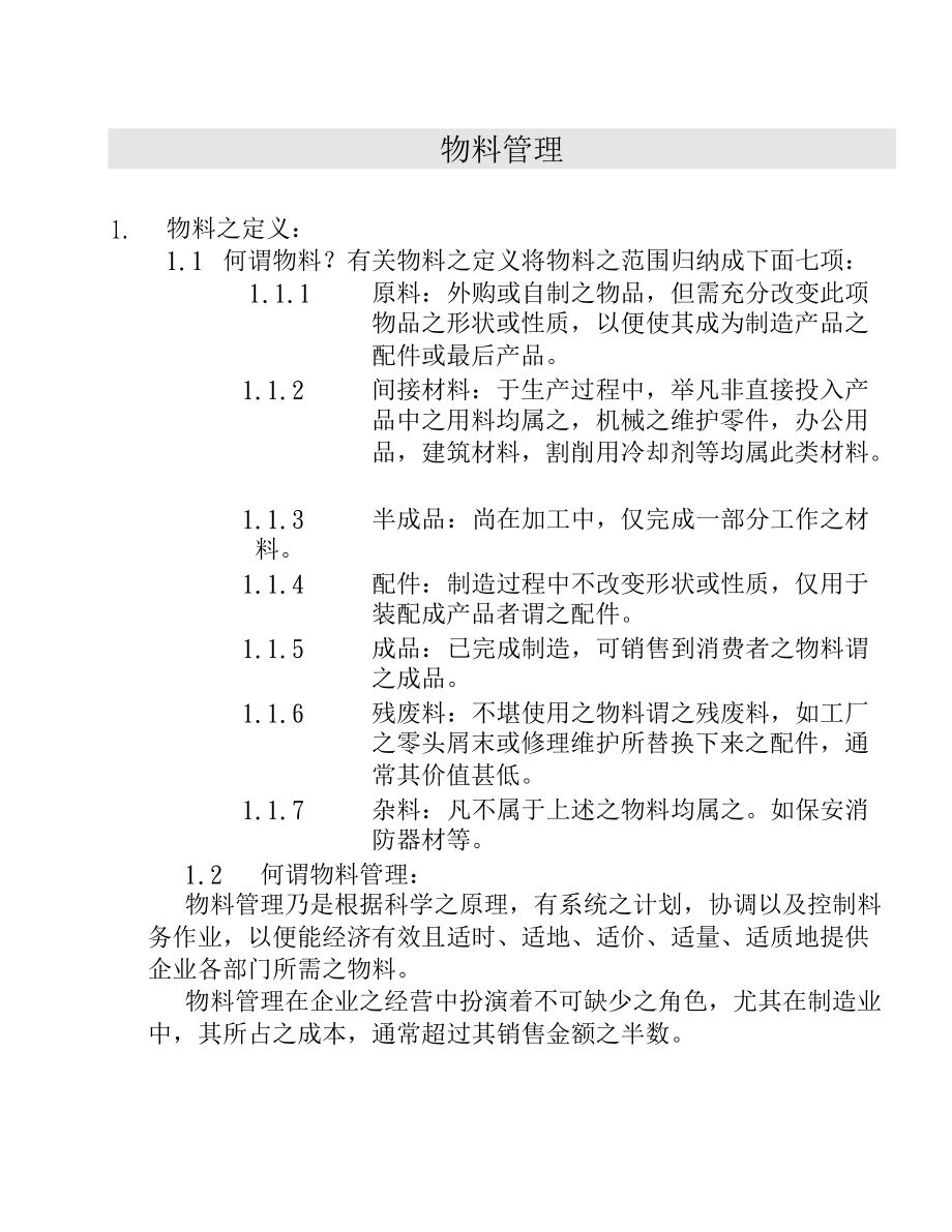 仓储物料管理.docx_第1页