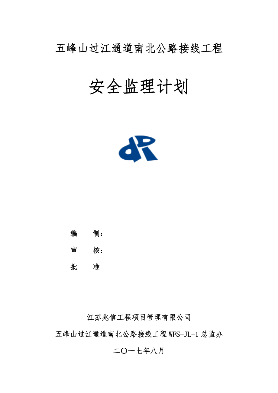 安全监理计划.docx_第1页