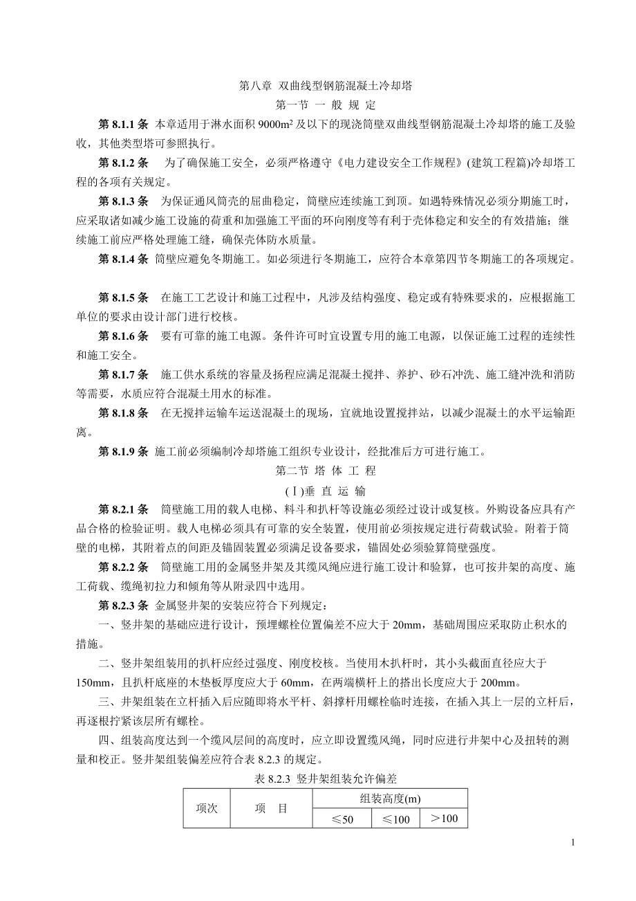 双曲线冷却塔电力建设施工验收技术规范.docx_第1页