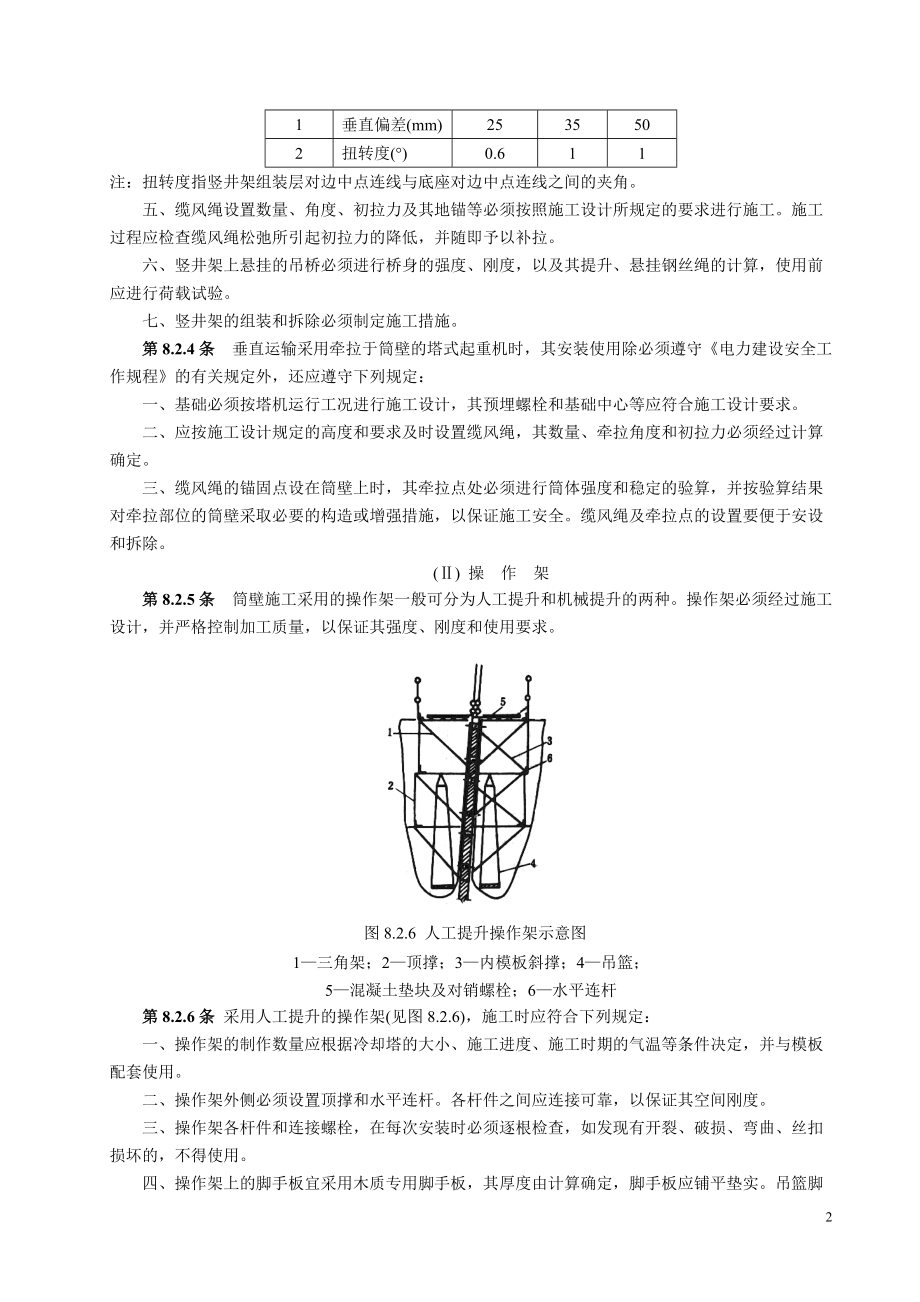 双曲线冷却塔电力建设施工验收技术规范.docx_第2页