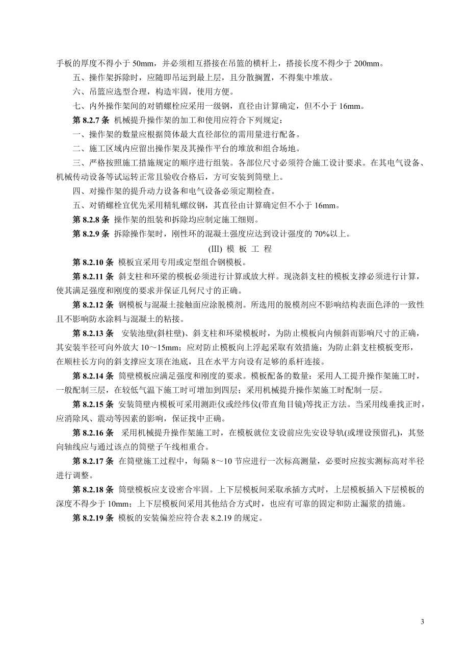 双曲线冷却塔电力建设施工验收技术规范.docx_第3页