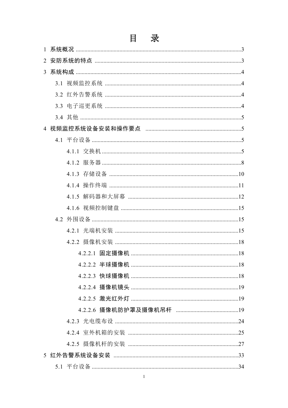 安防系统施工工艺流程(DOC39页).doc_第1页