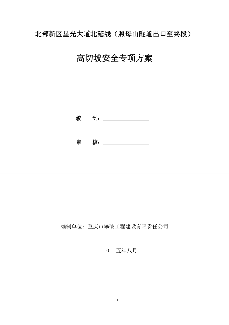 北延线高切坡安全专项方案86.docx_第1页