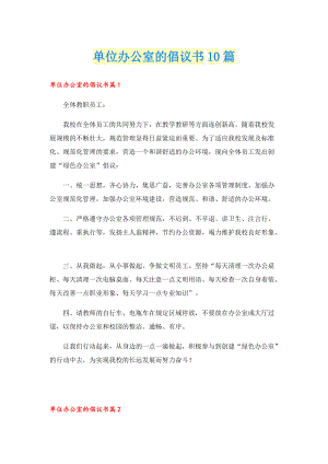 单位办公室的倡议书10篇.doc