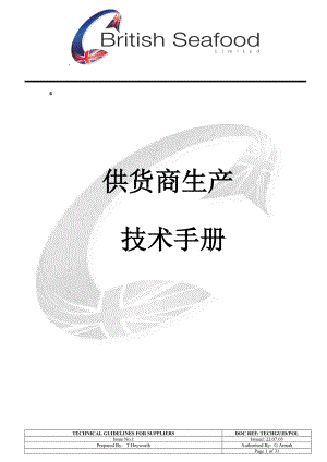 供货商生产技术手册.docx