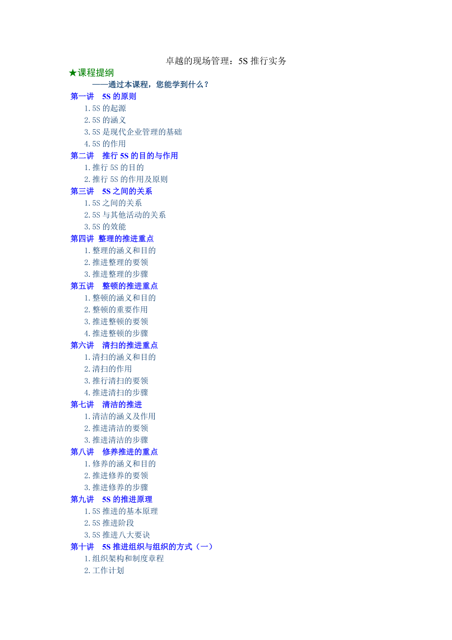 卓越的现场管理：5S推行实务.docx_第1页