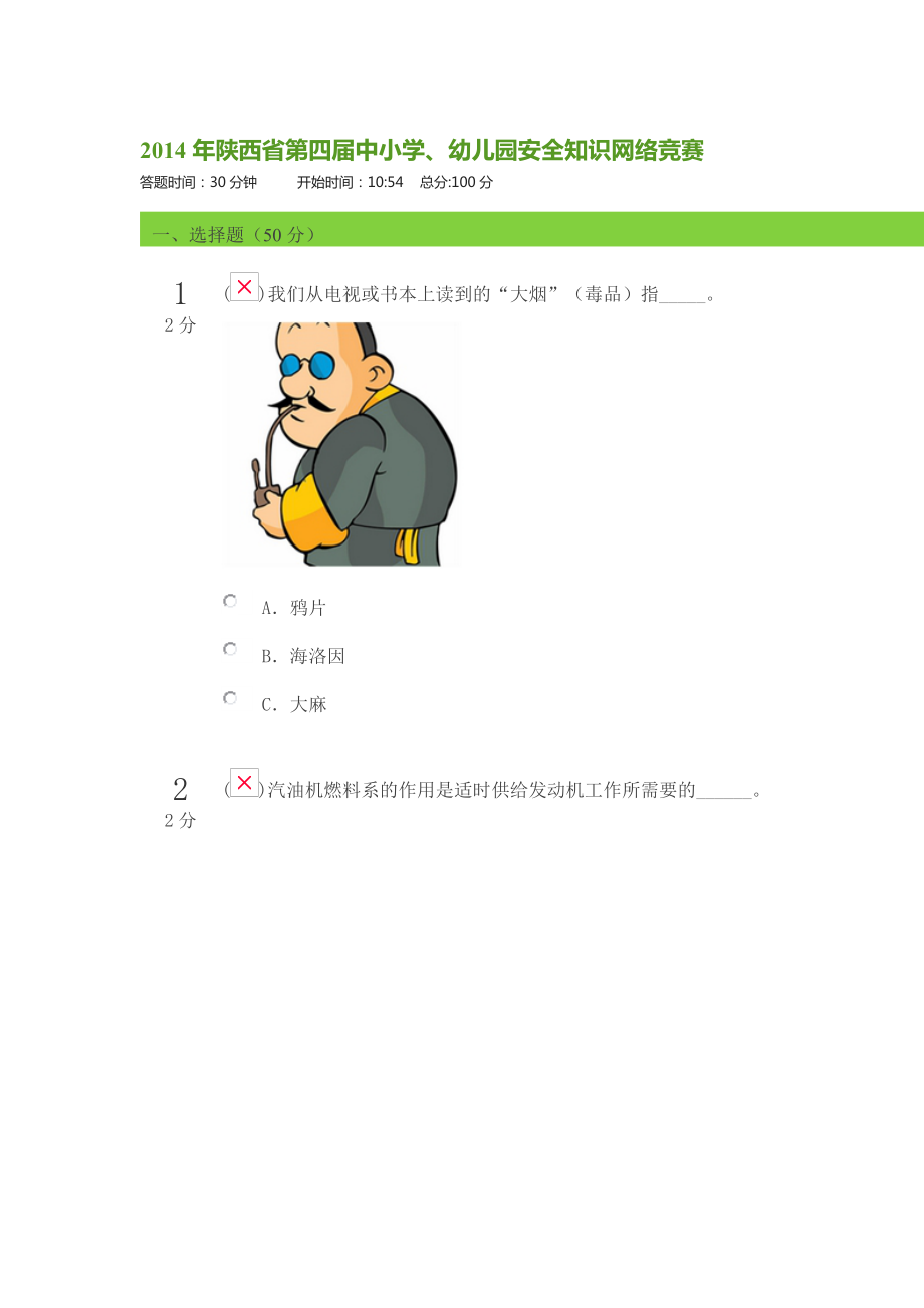 X年陕西省第四届中小学-幼儿园安全知识网络竞赛(10.docx_第1页