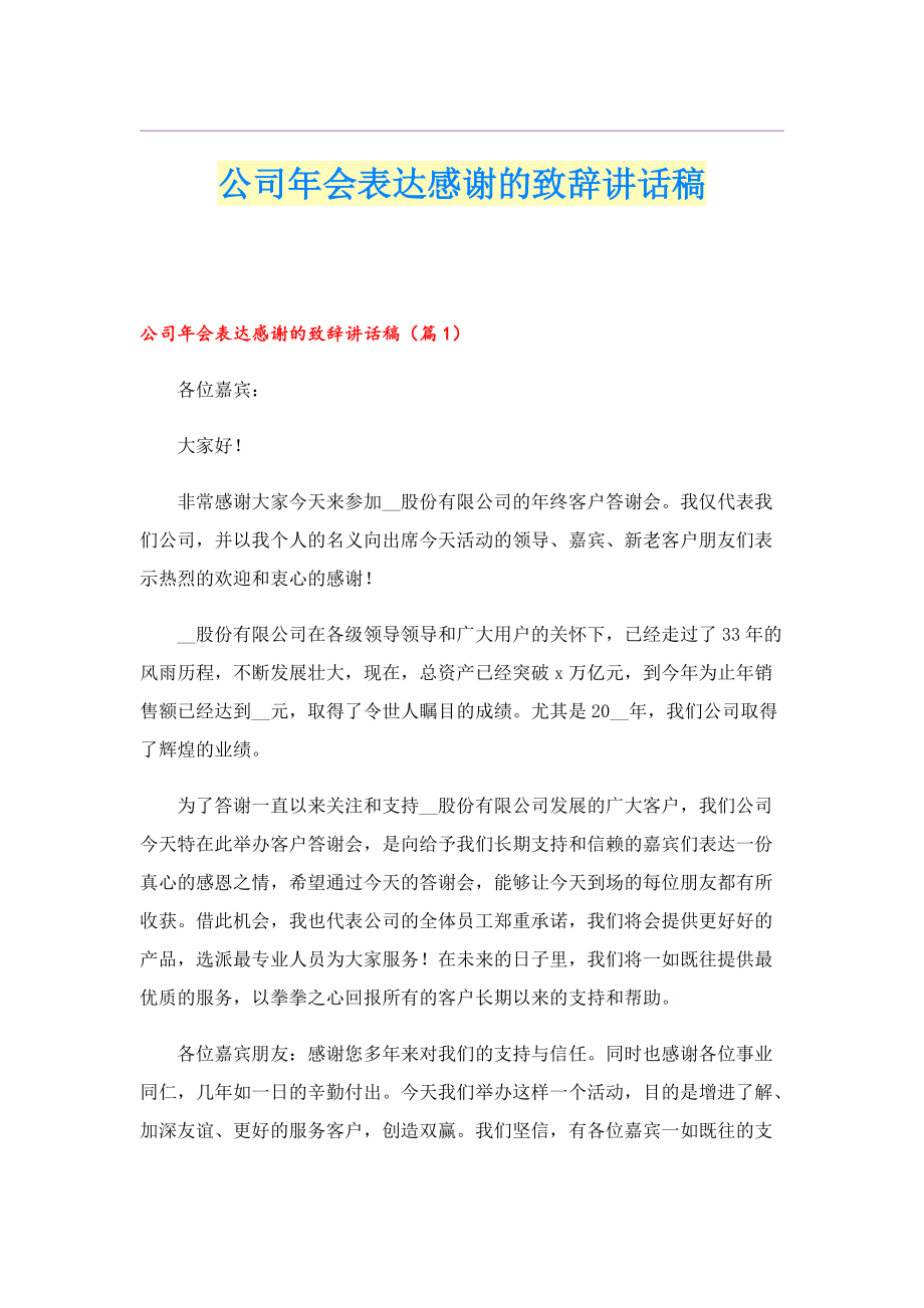 公司年会表达感谢的致辞讲话稿.doc_第1页