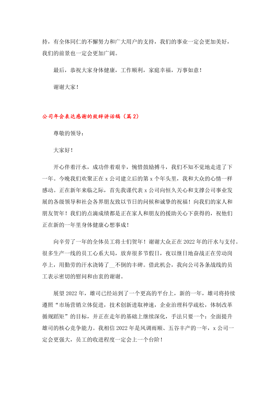 公司年会表达感谢的致辞讲话稿.doc_第2页