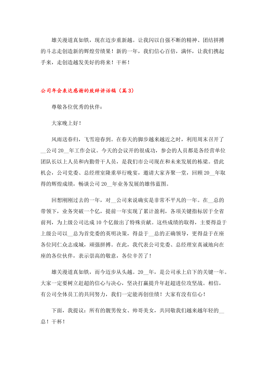 公司年会表达感谢的致辞讲话稿.doc_第3页