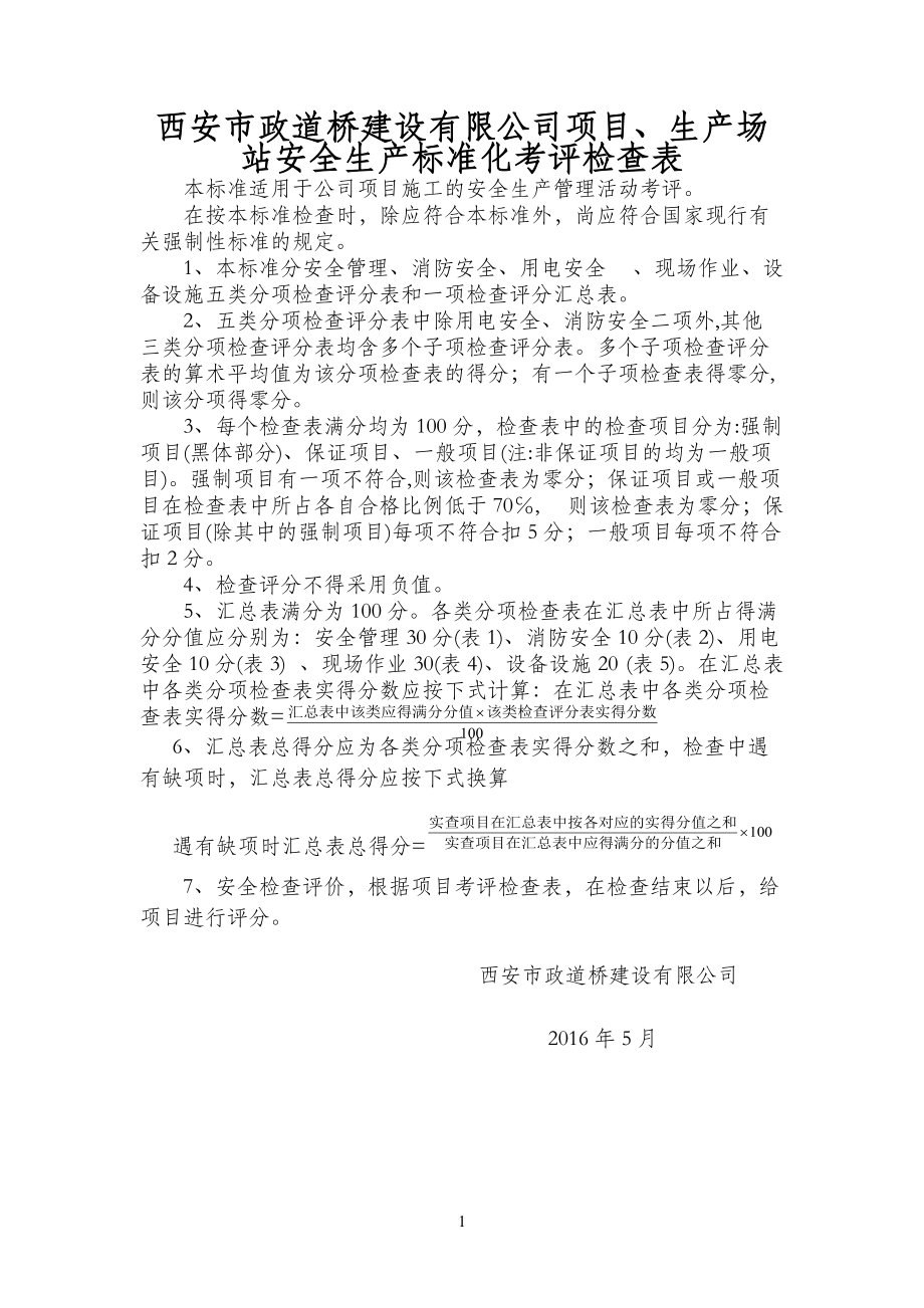 某公司项目生产场站安全生产标准化考评检查表.docx_第1页