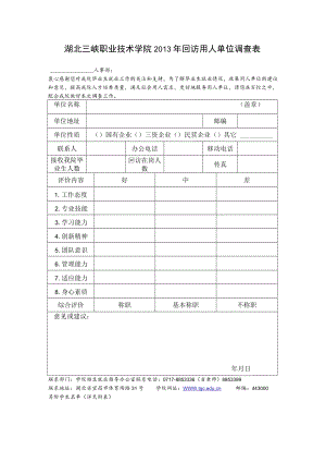 湖北三峡职业技术学院2011年回访用人单位调查表.docx