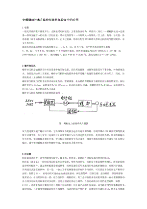 变频调速技术在涤纶长丝纺丝设备中的应用.docx