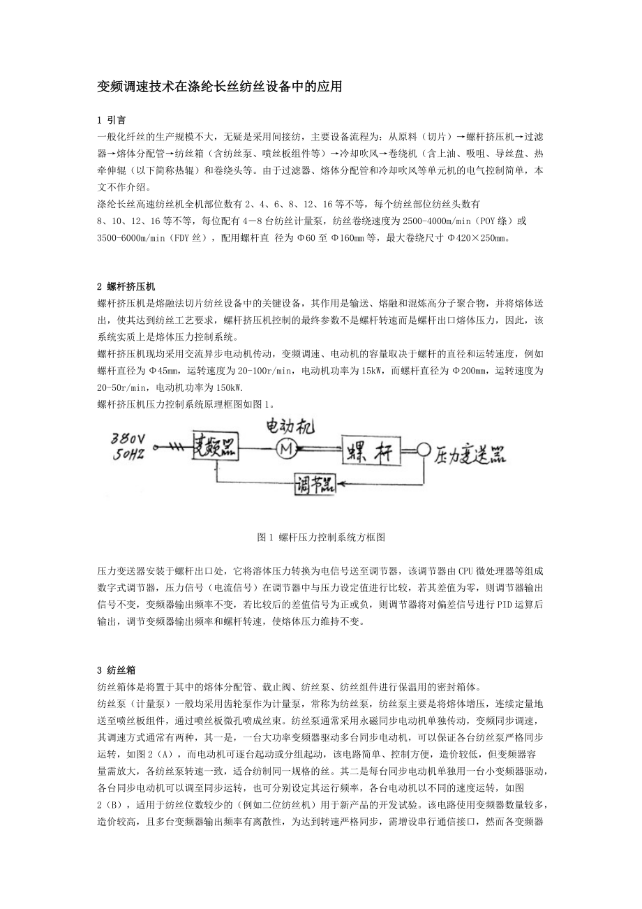 变频调速技术在涤纶长丝纺丝设备中的应用.docx_第1页