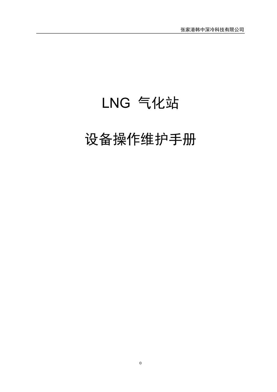 LNG设备操作维护手册.docx_第1页