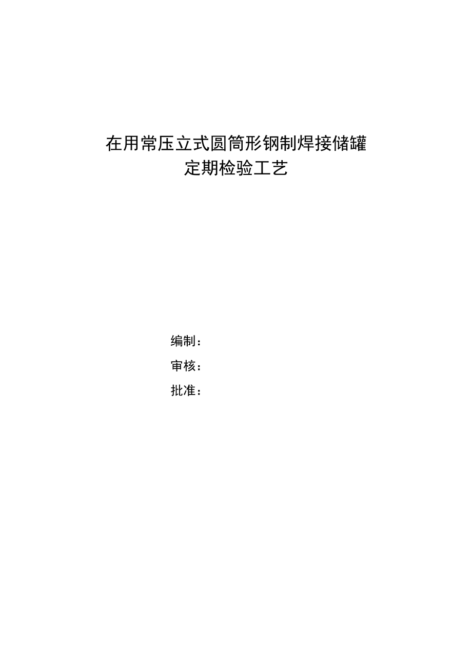 常压储罐定期检验工艺.docx_第1页