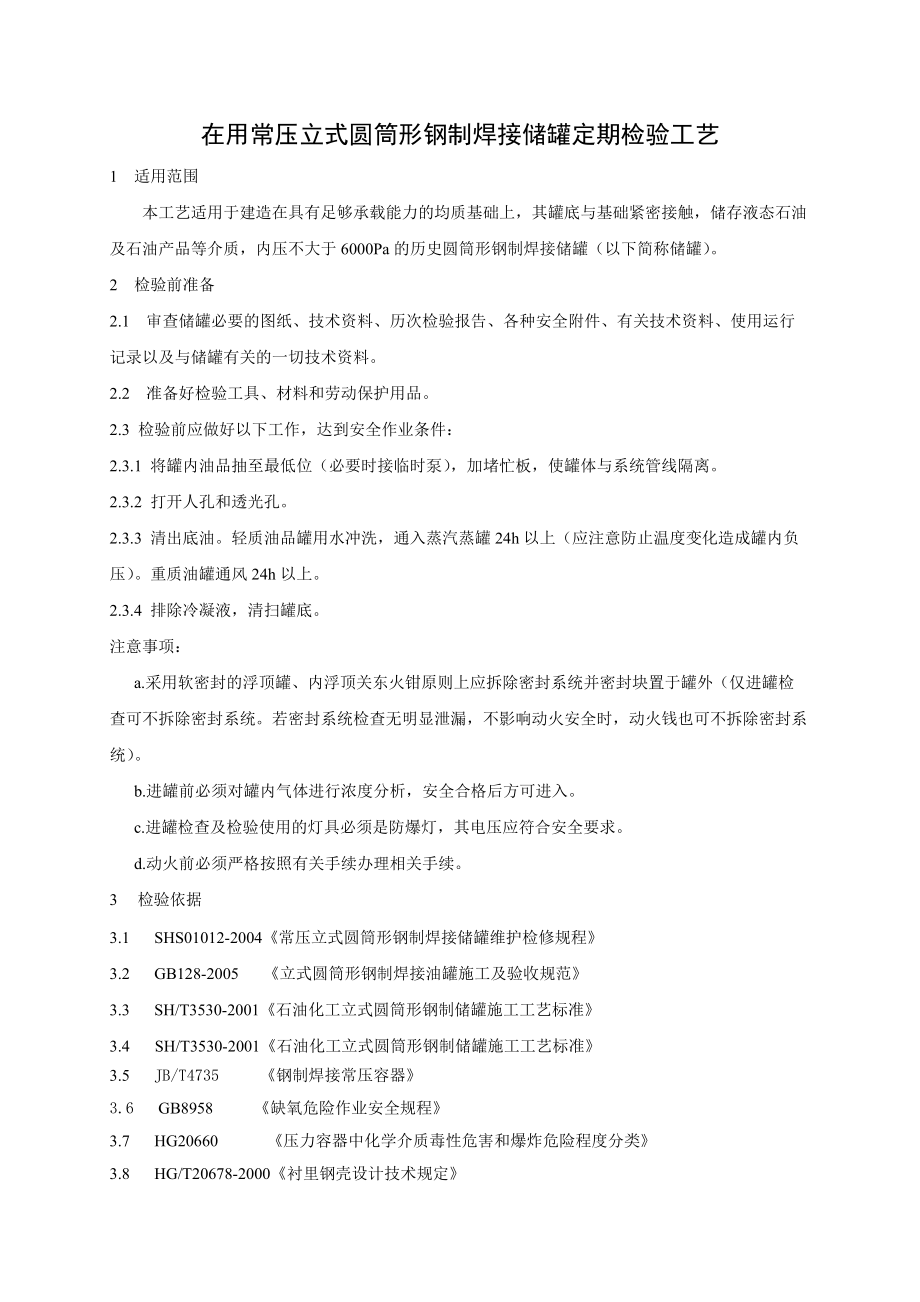 常压储罐定期检验工艺.docx_第2页