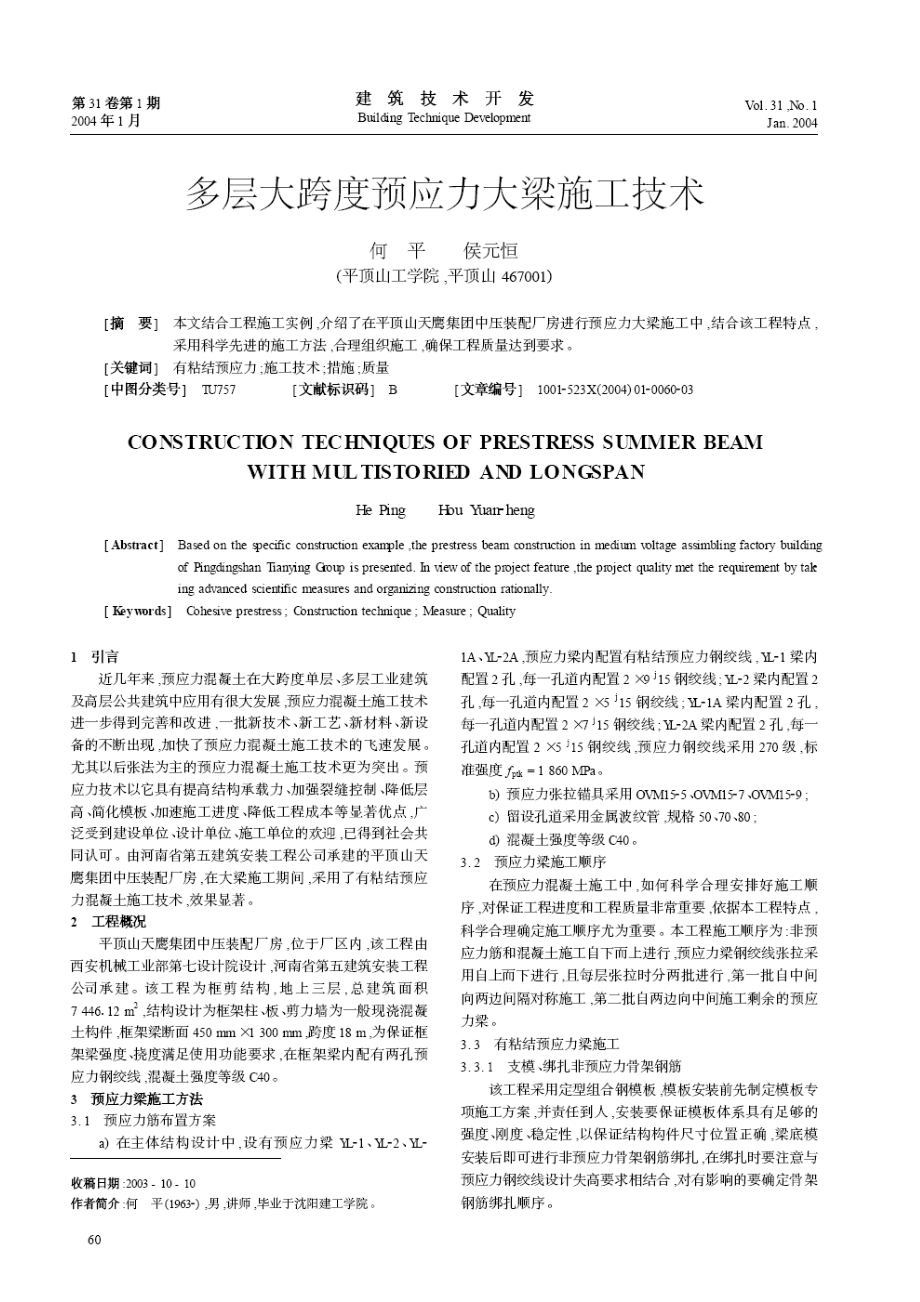 多层大跨度预应力大梁施工技术(摘录自《建筑技术开发》04年1期第60-62.docx_第1页