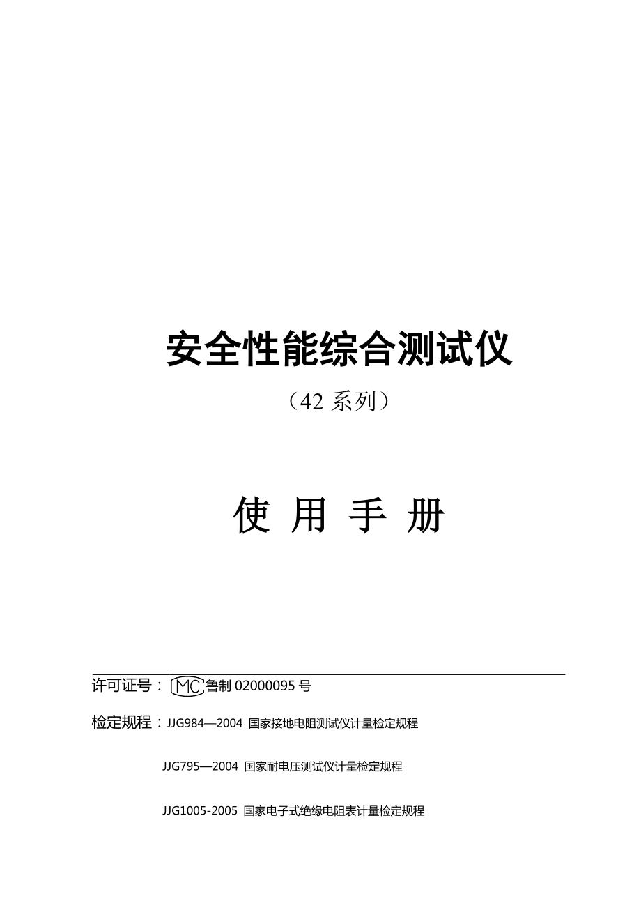 安全性能综合测试仪使用手册.docx_第1页