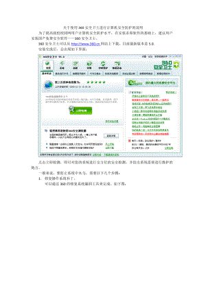 关于使用360安全卫士进行计算机安全防护的说明.docx