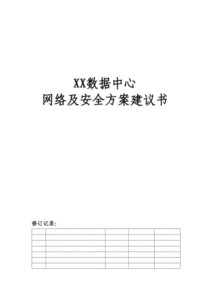 XX数据中心网络及安全方案建议书.docx